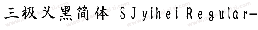 三极义黑简体 SJyihei Regular字体转换